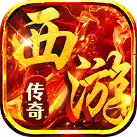 熱血西游(暗黑悟空送648真充)